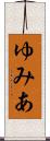 ゆみあ Scroll