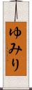ゆみり Scroll