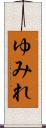 ゆみれ Scroll