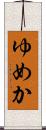 ゆめか Scroll