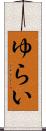 ゆらい Scroll