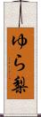 ゆら梨 Scroll