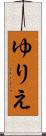 ゆりえ Scroll