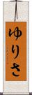 ゆりさ Scroll