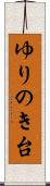 ゆりのき台 Scroll
