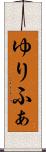 ゆりふぁ Scroll