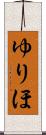 ゆりほ Scroll