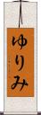 ゆりみ Scroll