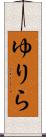 ゆりら Scroll