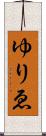 ゆりゑ Scroll