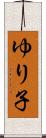 ゆり子 Scroll