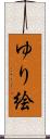 ゆり絵 Scroll