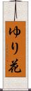 ゆり花 Scroll