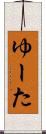 ゆーた Scroll