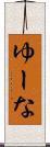 ゆーな Scroll