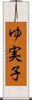 ゆ実子 Scroll