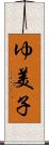 ゆ美子 Scroll