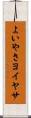 よいやさ Scroll