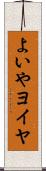 よいや Scroll