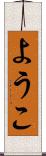 ようこ Scroll