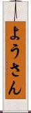 ようさん Scroll