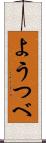 ようつべ Scroll