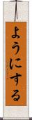 ようにする Scroll
