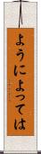 ようによっては Scroll