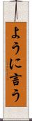 ように言う Scroll