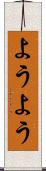 ようよう Scroll
