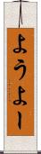 よう Scroll