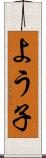 よう子 Scroll