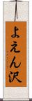 よえん沢 Scroll