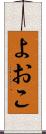 よおこ Scroll