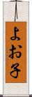 よお子 Scroll