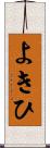 よきひ Scroll