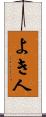 よき人 Scroll