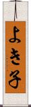 よき子 Scroll