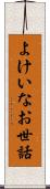 よけいなお世話 Scroll