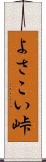 よさこい峠 Scroll