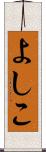 よしこ Scroll