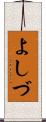 よしづ Scroll