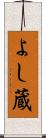 よし蔵 Scroll