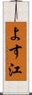 よす江 Scroll