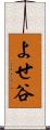 よせ谷 Scroll
