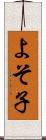 よそ子 Scroll