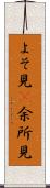 よそ見(P) Scroll