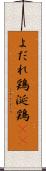 よだれ鶏 Scroll