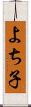 よち子 Scroll