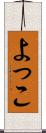 よっこ Scroll